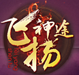 飛揚神途176復古傳奇