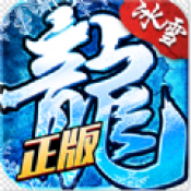 冰雪復古傳奇手機版最新版