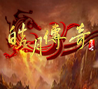 皓月合擊版傳奇