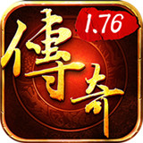 1.76復古傳奇懷舊版