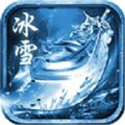 冰雪合擊手游官方版