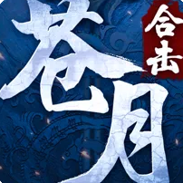 蒼月合擊神器版