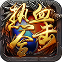 熱血合擊版手游