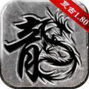 復古傳奇經(jīng)典版