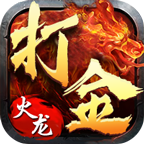 火龍單職業(yè)打金版本