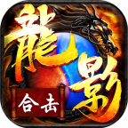 龍影合擊版本