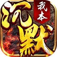 我本沉默之決勝蒼穹