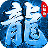 冰雪大極品手游
