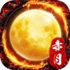 赤月合擊手游