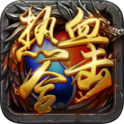 熱血合擊版