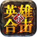 1.80英雄合擊星王版