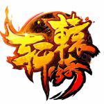 軒轅傳奇合擊版