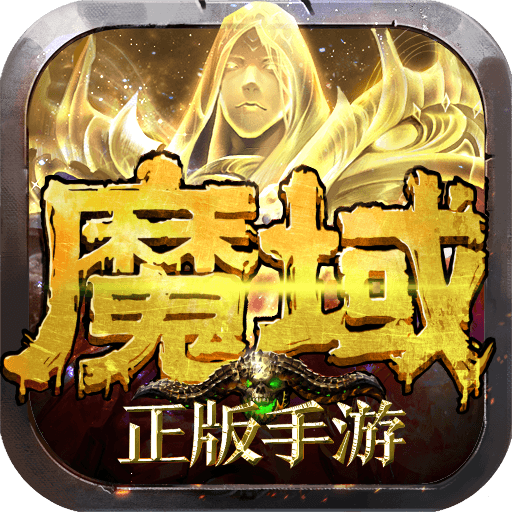 魔域回歸變態版