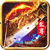 至尊合擊官方版