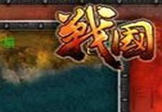 戰國