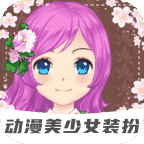 動漫美少女裝扮