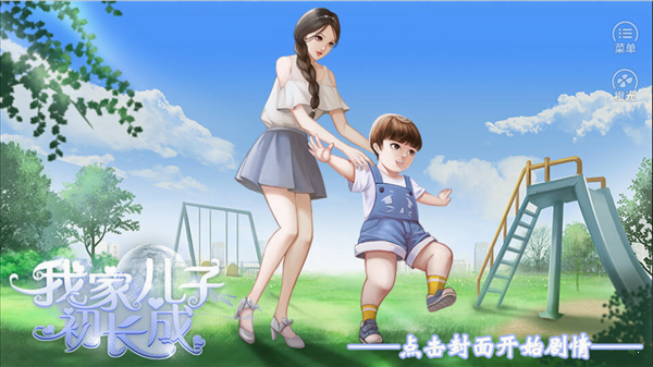 我家兒子初長成2021最新破解版3