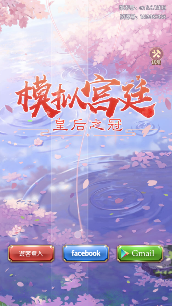 模擬宮廷皇后之冠2