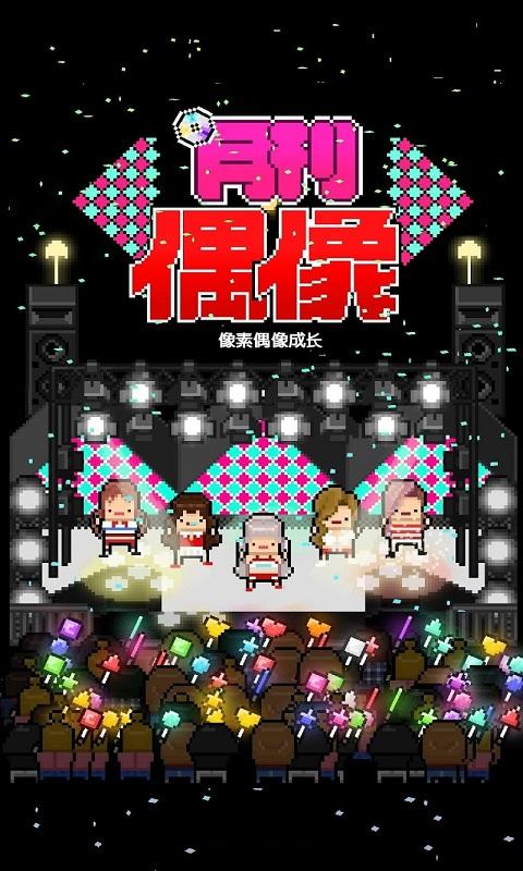 月刊偶像：像素偶像成長(zhǎng)計(jì)劃破解版0