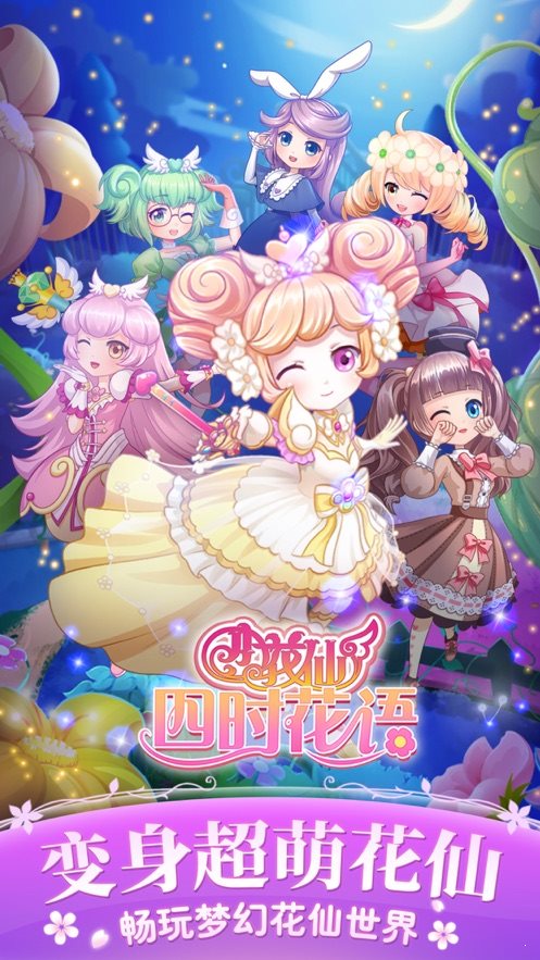 小花仙四時花語3