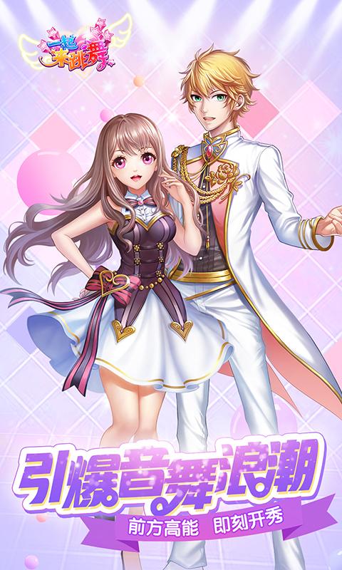 一起來跳舞吧2