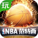 NBA范特西安卓版