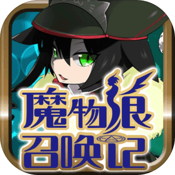 魔物娘召喚記完美破解版