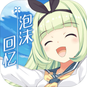 泡沫回憶破解版