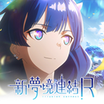 新夢境連結R臺服