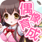 育成偶像之卵漢化版