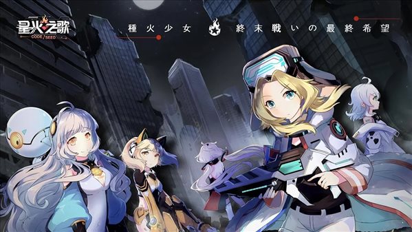 CODESEED星火之歌4
