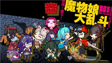 魔物娘大亂斗1