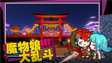 魔物娘大亂斗0