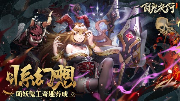 百鬼夜行之御百鬼0