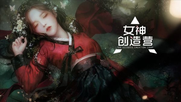 女神創造營手游2