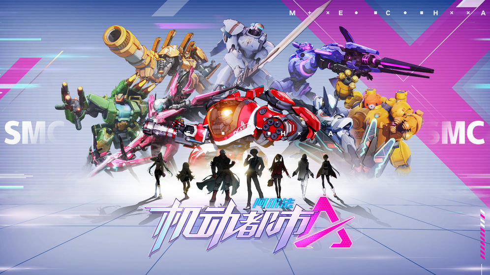 機動都市阿爾法手游0