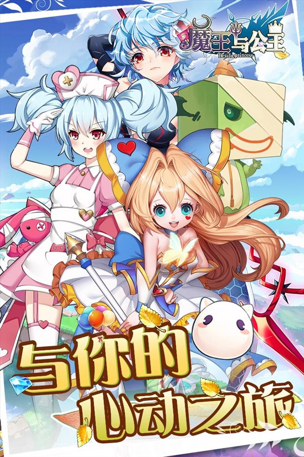 魔王與公主0