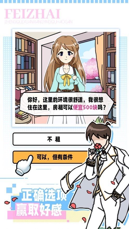 櫻花公寓戀愛模擬器2