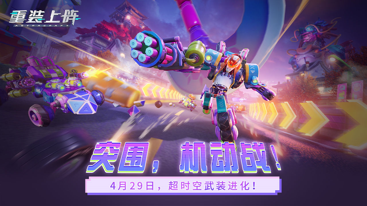 重裝上陣手游4