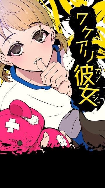 ワケアリ彼女0