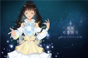 我的小魔女手游2