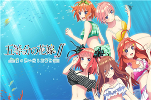 五等分遊戲1