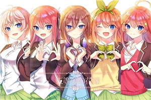 五等分遊戲3