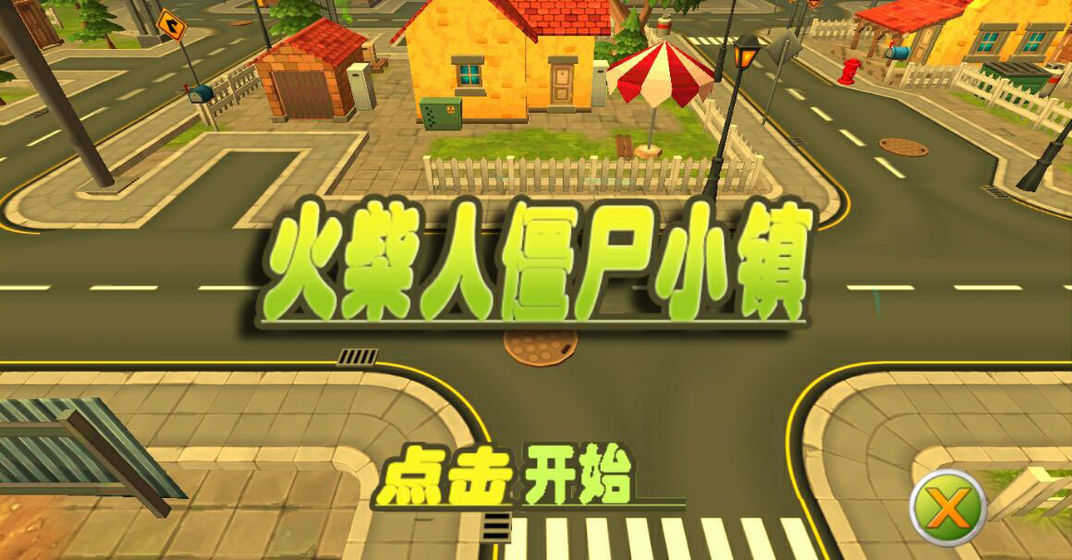 火柴人僵尸小鎮(zhèn)0