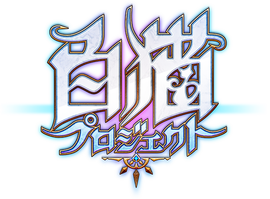 白貓project