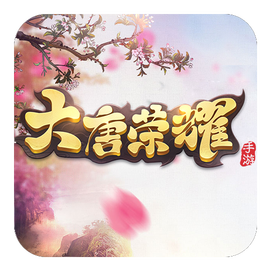 大唐榮耀
