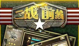二戰前線