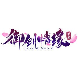 御劍情緣