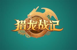 獵龍戰記