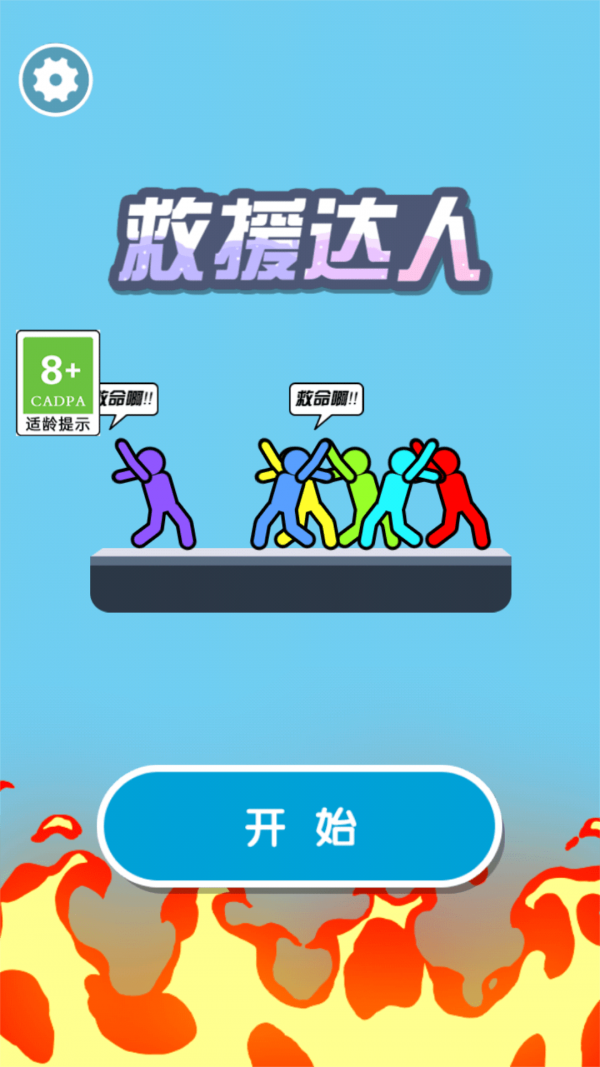 救援達人游戲0
